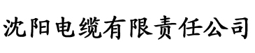 四虎手机影院电缆厂logo